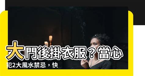 大門後掛衣服|門後為什麼不能掛衣服？家居風水需要注意哪些？